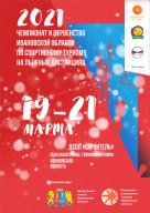 Чемпионат и Первенство Ивановской области по спортивному туризму на лыжных дистанциях